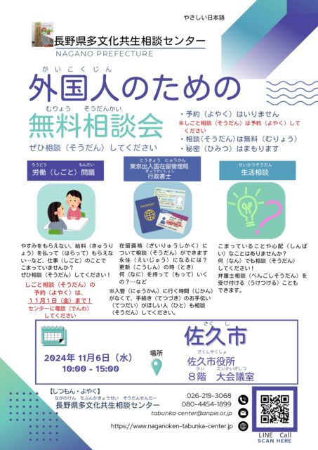 外国人の ための 無料相談会 in 佐久市