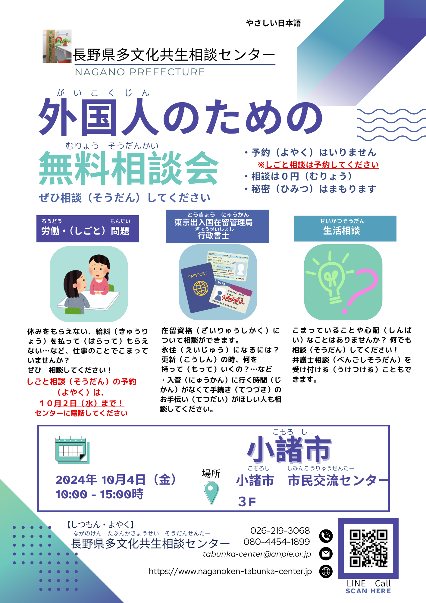 外国人の ための 無料相談会 in 小諸市