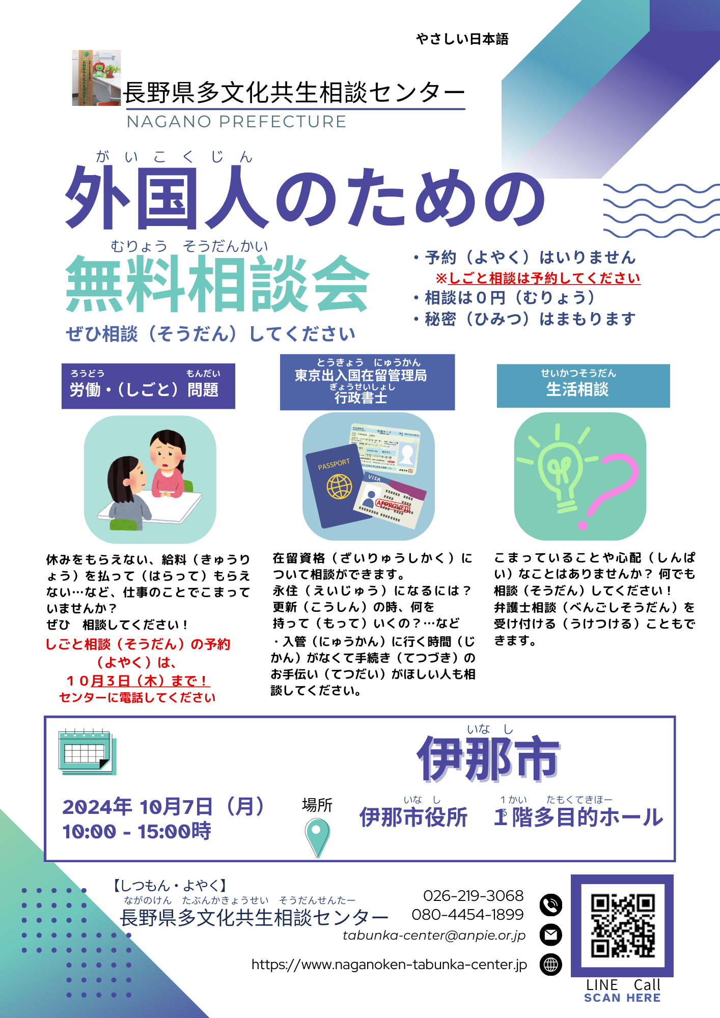 外国人の ための 無料相談会 in 伊那市