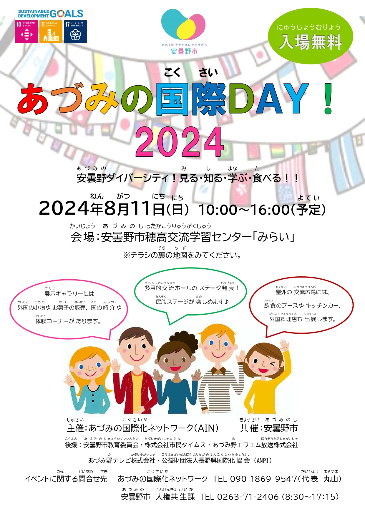 あづみの国際（こくさい）DAY! 2024