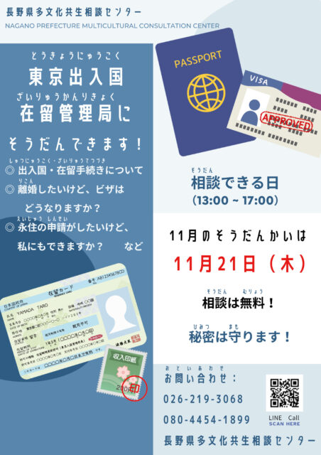 東京出入国在留管理局に　そうだんが　できます！