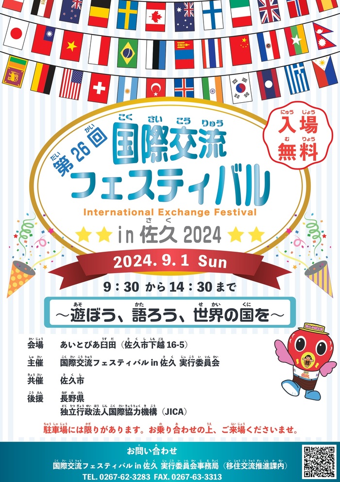 第26回 国際交流フェスティバル in 佐久 2024