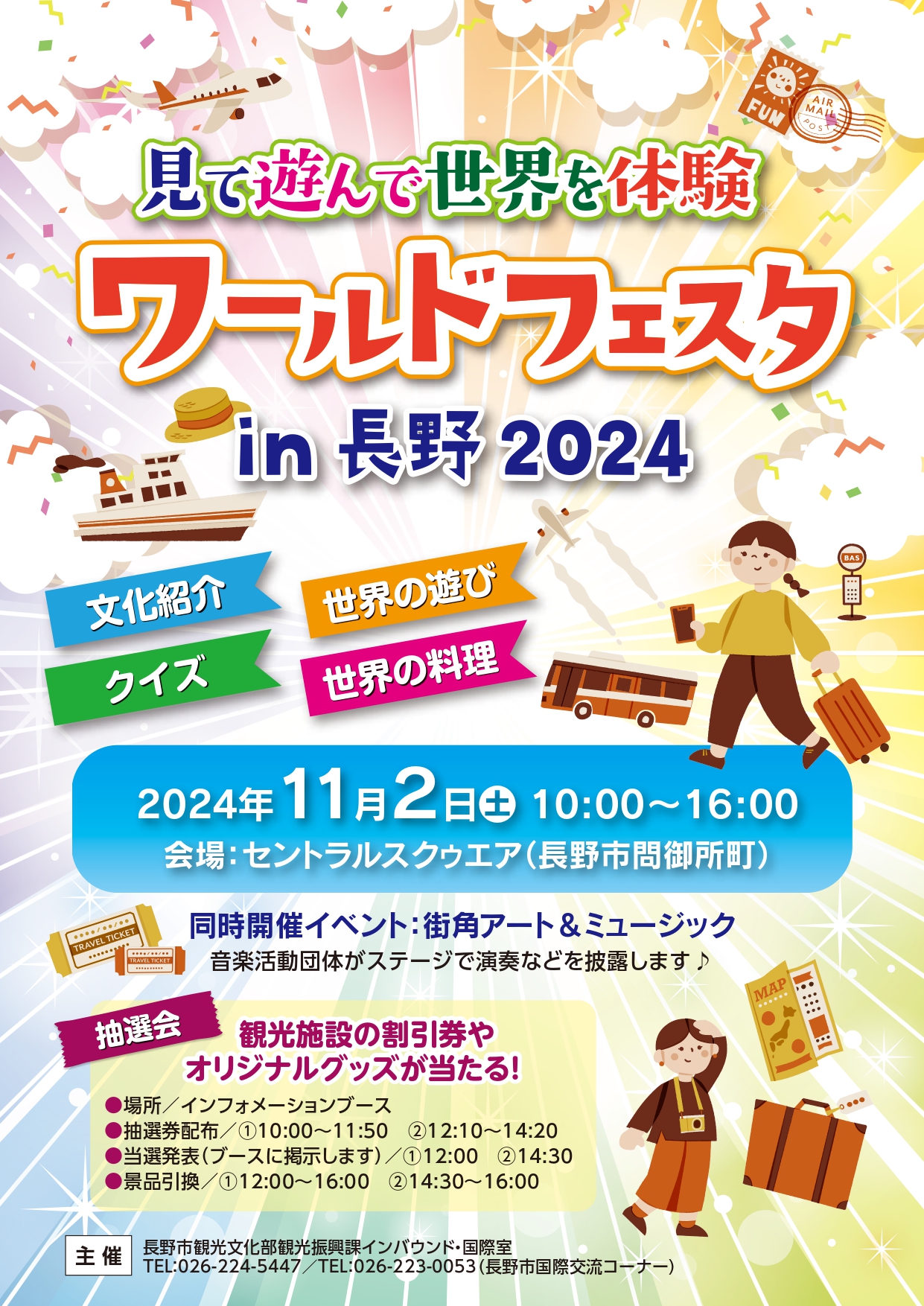 ワールドフェスタ in 長野 2024